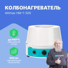 Изображение Altimax HM-1-500 колбонагреватель (500 мл; 450С; 250 Вт)