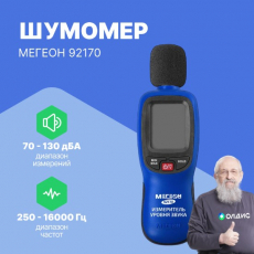 Изображение Измеритель уровня звука-шумомер МЕГЕОН 92170 с Bluetooth