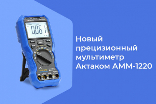 Новый прецизионный мультиметр Актаком АММ-1220