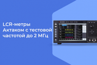 Новые прецизионные LCR-метры Актаком с тестовой частотой до 2 МГц