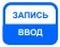 Кнопка для занесения данных в электронный блокнот или подтверждения установленных параметров и режимов работы