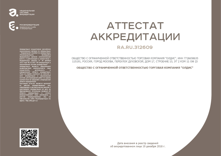 Аттестат аккредитаци RA.RU.312609 ООО ТК ОЛДИС