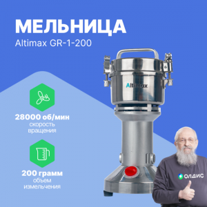 Altimax GR-1-200 мельница (200 гр; 28000 об/мин)