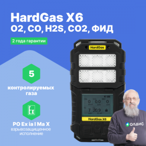 HardGas X6 (O2, CO, H2S, CO2, ФИД) Газоанализатор портативный многоканальный