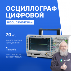 Rigol DS1074Z Plus цифровой осциллограф