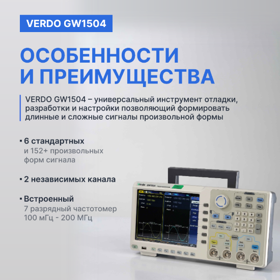 VERDO GW1504 Генератор сигналов 200 МГц, 1250 Мвыб/с_9