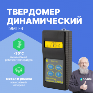 ТЭМП-4 - динамический твердомер (в металлическом корпусе)