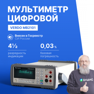VERDO MB2101 Мультиметр настольный 4 1/2 разряда, VFD дисплей, базовая погрешность 0,03%