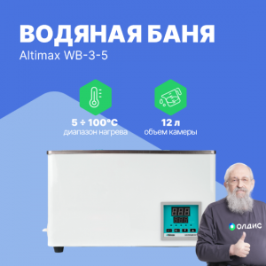 Altimax WB-3-5 водяная баня (мест-4; рядов-2; 5-100С; 12л; 800 Вт)