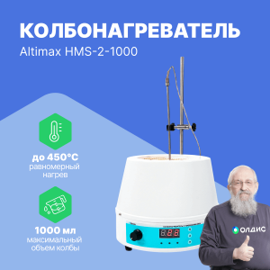 Altimax HMS-2-1000 Колбонагреватель с перемешиванием (1000 мл; 450С; термодатчик; 0-1600 об./мин; 350 Вт)