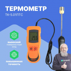 Изображение Термометр контактный ТК-5.01ПТC (с поверхн. высокоточным зондом)