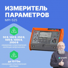 Изображение MPI-525 Измеритель параметров электробезопасности электроустановок