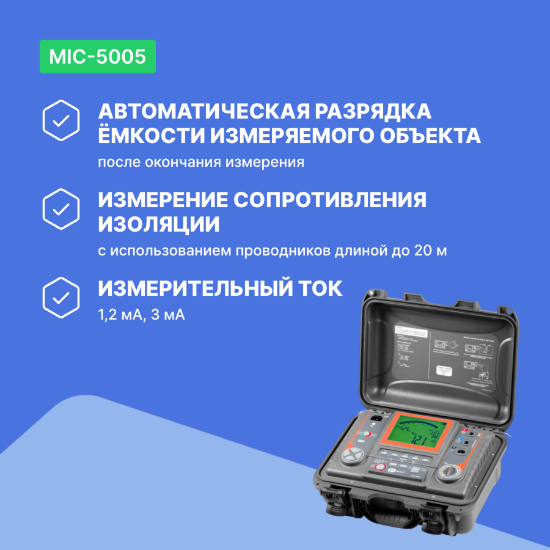 MIC-5005 Измеритель параметров электроизоляции_7
