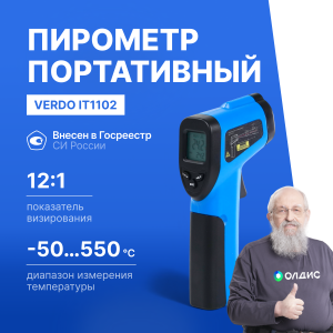 Verdo IT1102 Пирометр (-50…550°С)/(±2% или ±2°С); DS=12:1; k=0,1…1,0; 1 лазер; ф-ция MAX