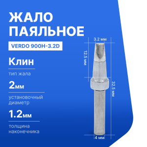 900H-3.2D Жало паяльное
