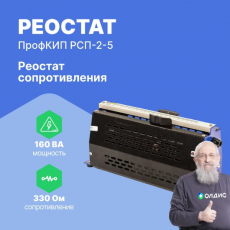Реостат сопротивления ползунковый ПрофКИП РСП-2-5