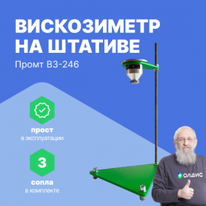 Вискозиметр Базовый ПРОМТ ВЗ-246 (на штативе)