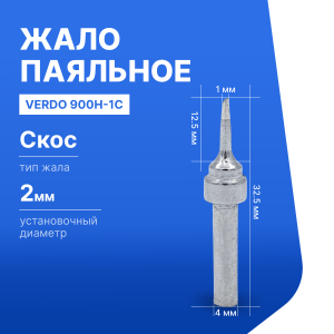900H-1C Жало паяльное