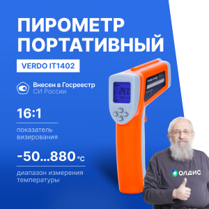 Verdo IT1402 Пирометр (-50…880°С)/(±2% или ±2°С); DS=16:1; k=0,1…1,0; 2 лазера; ф-ции MAX/MIN/AVG/DIF, HIGH/LOW ALARM