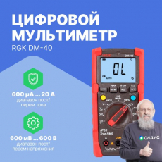 Цифровой мультиметр RGK DM-40