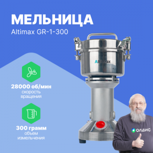 Altimax GR-1-300 мельница (300 гр; 28000 об/мин)