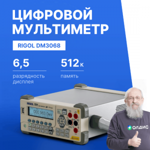 Мультиметр прецизионный цифровой RIGOL DM3068