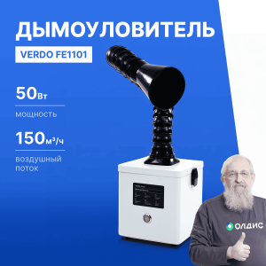 VERDO FE1101 Дымоуловитель