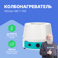 Изображение Altimax HM-1-100 колбонагреватель (100 мл; 450С; 100 Вт)