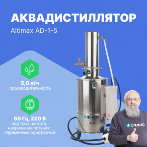 Altimax AD-1-5 аквадистиллятор (5 л/ч; 4,5 кВт; 220 В)
