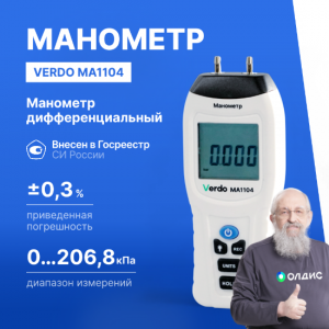 Verdo MA1104 Манометр дифференциальный, ±206,8 кПа/±0,3%