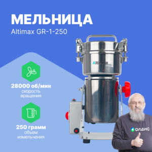 Altimax GR-1-250 мельница (250 гр; 28000 об/мин)