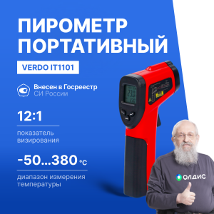 Verdo IT1101 Пирометр (-50…380°С)/(±2% или ±2°С); DS=12:1; k=0,1…1,0; 1 лазер; ф-ция MAX