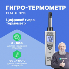 Изображение Гигро-термометр цифровой CEM DT-321S