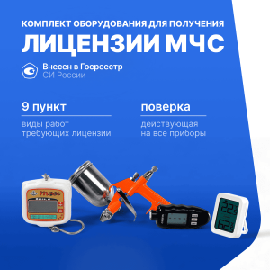Комплект для получения лицензии МЧС п. 9 (Термогигрометр Ivit-1 с поверкой, Partner Краскораспылитель, ВНТ-15-2/5/10-М Весы с поверкой, CARSYS DPM-816 толщиномер покрытий с поверкой)