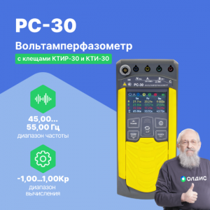 Вольтамперфазометр РС-30 с клещами КТИР-30 и КТИ-30 (до 40 А)
