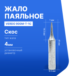 900M-T-1C Жало паяльное