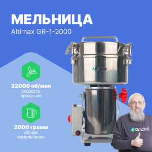 Altimax GR-1-2000 мельница (2000 гр; 32000 об/мин)