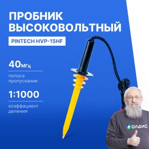 PINTECH HVP-15HF Пробник высоковольтный