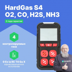 Изображение HardGas S4 (O2, CO, H2S, NH3) Газоанализатор портативный многоканальный