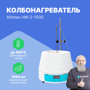Altimax HM-2-1000 Колбонагреватель (1000 мл;  450С; термодатчик; 350 Вт)