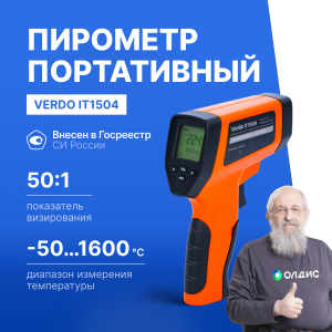 Verdo IT1504 Пирометр (-50…1600°С)/(±2% или ±2°С); DS=50:1; k=0,1…1,0; 2 лазера; ф-ции MAX/MIN/AVG/DIF, HIGH/LOW ALARM