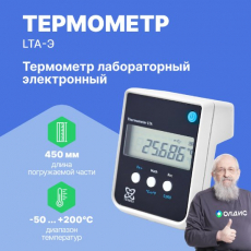 LTA-Э Термометр лабораторный электронный