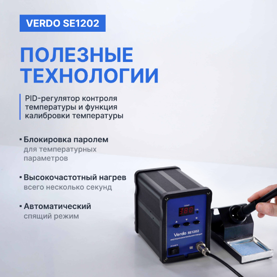 VERDO SE1202 Станция паяльная индукционная_9