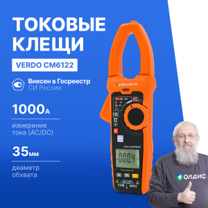 VERDO CM6122 Клещи токоизмерительные многофункциональные