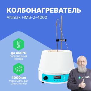 Altimax HMS-2-4000 Колбонагреватель с перемешиванием (4000 мл; 450С; термодатчик; 0-1600 об./мин; 700 Вт)
