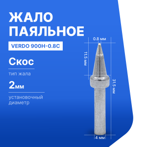 900H-0.8C Жало паяльное