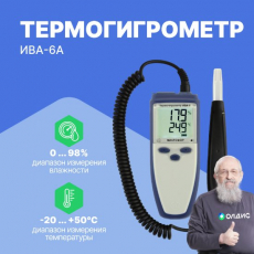 Изображение Термогигрометр ИВА-6А