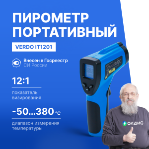 Verdo IT1201 Пирометр (-50…380°С)/(±2% или ±2°С); DS=12:1; k=0,1…1,0; 1 лазер; ф-ция MAX