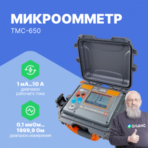 ТМС-650 Микроомметр