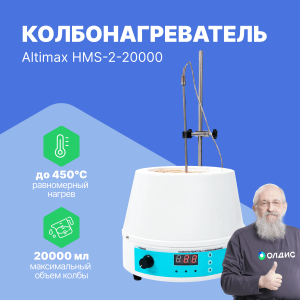 Altimax HMS-2-20000 Колбонагреватель с перемешиванием (20000 мл; 450С; термодатчик; 0-1600 об./мин; 2500 Вт)